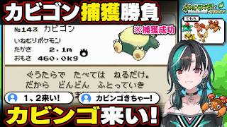 カビンゴ来い！野生カビゴン捕獲成功で大歓喜する千速【輪堂千速/FLOW GLOW】