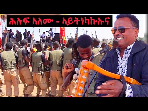ሕሉፍ ኣለሙ - ኣይትነካክኡና / Hiluf alemu - tigrigna music