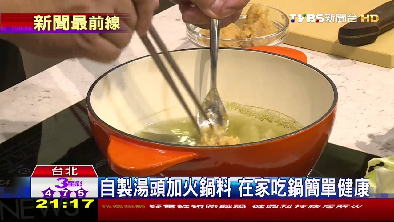 新鮮食材熬煮 自製火鍋湯頭美味健康