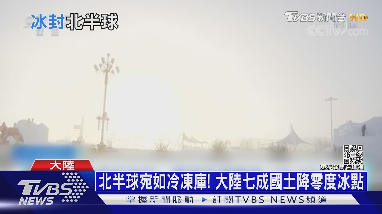 北半球宛如冷凍庫! 大陸七成國土降零度冰點