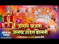 हलगी वाजती अलख आदेश बोलती HALGI VAJATI ALAKH ADESH BOLATI 