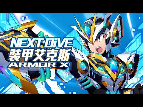 【ROCKMAN X DiVE】Next DiVE裝甲艾克斯 / Next DiVE Armor X