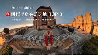 SZ in Berlin | 🇮🇹 西西里島Top 3 推薦| Noto 巴洛克小鎮、Mt. Etna 歐洲最高活火山、看海看日出山城 Castelmola
