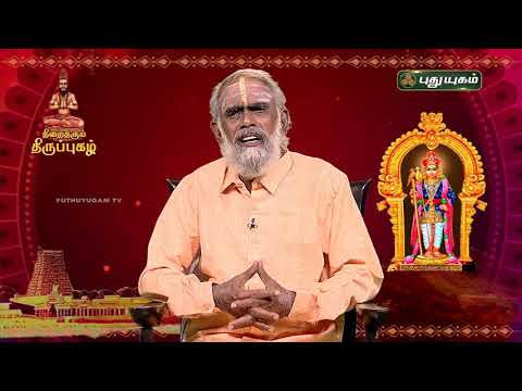 நிறைதரும் திருப்புகழ்!  பகுதி - 6 | விளக்கவுரை | Thiruppugazh | Arunagirinathar | PuthuyugamTV