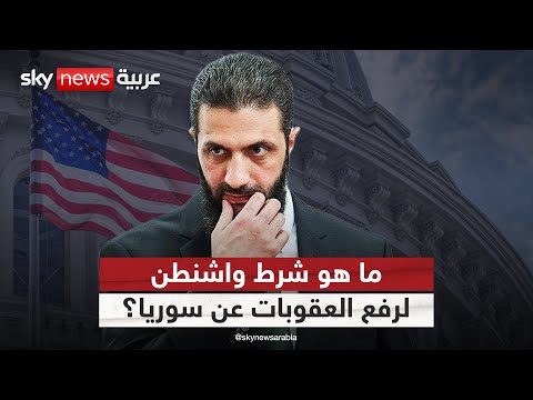 فيديو | شرط أميركي جديد لرفع العقوبات عن سوريا.. ما هو؟ | #التاسعة