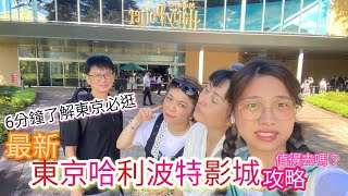 就算不是哈利波特迷，東京哈利波特影城絕對值得你一遊 | 東京最新精準攻略 | 東京必逛景點｜哈利波特影城重點導覽