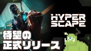 【HyperScape】ついに正式リリースしたゾ【PC版】
