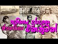 Old Ceylon Sri Lanka ඉතා දුරුලභ විඩියෝවක් With English Caption L