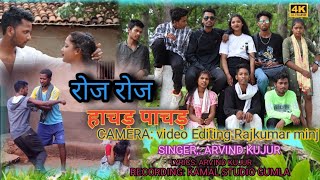 रोज रोज हाचड़ पाचड़/एरे मुरखोरी जानी एरे कालमुही जानी/ New Adhunik Nagpuri Song 2023/Ak.Singer Lapu