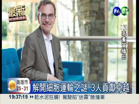 諾貝爾醫學獎 3科學家榮獲桂冠