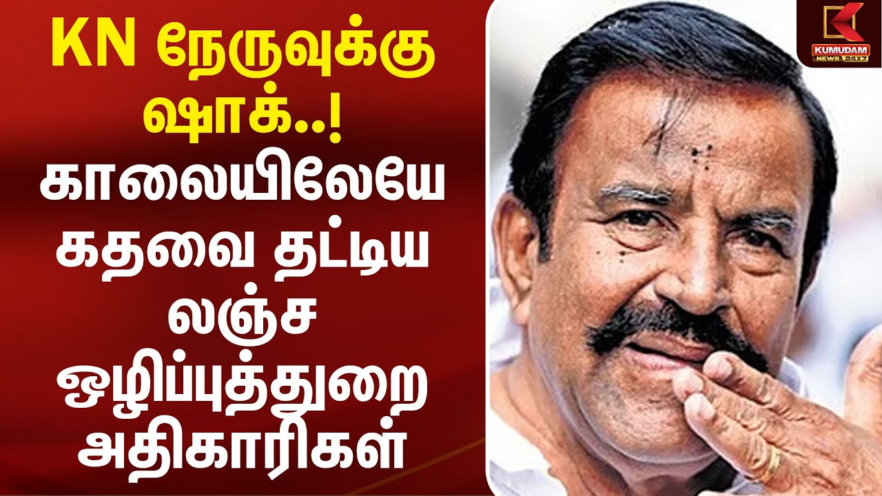 KN நேருவுக்கு ஷாக்..! காலையிலேயே கதவை தட்டிய லஞ்ச ஒழிப்புத்துறை அதிகாரிகள் | KN Nehru | DVAC | Raid