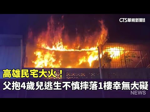 高雄民宅大火！　父抱4歲兒逃生不慎摔落1樓幸無大礙