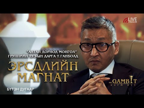 The Gambit | Эрсдлийн магнат | Т.Ганболд “Алтан Дорнод Монгол” группийн ТУЗ-ын дарга.