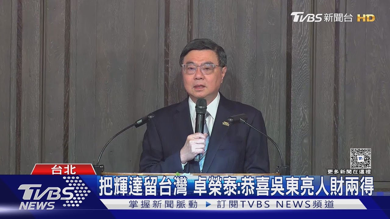 把輝達留台灣 卓榮泰:恭喜吳東亮人財兩得