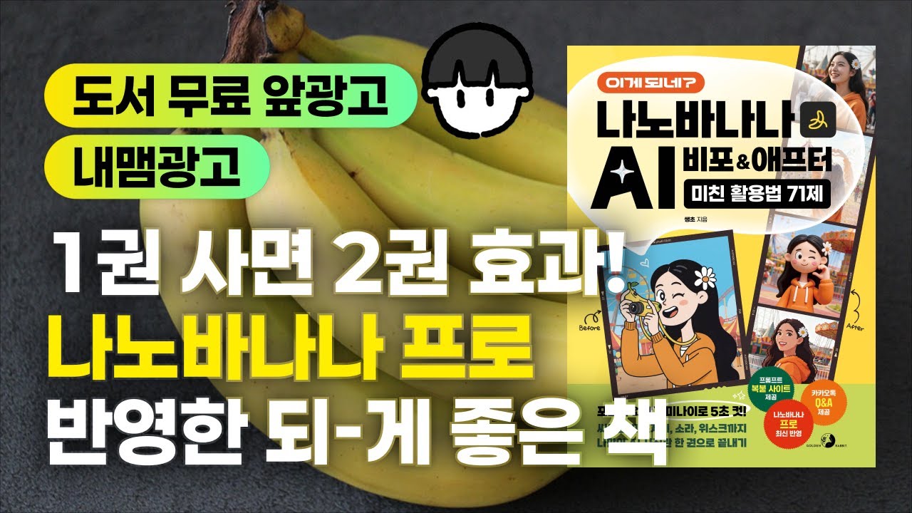 이게 되네? 나노바나나 AI 비포&애프터 미친 활용법 71제 [나노바나나 프로 최신 반영 / 프롬프트 복붙 사이트 제공 / 카카오톡 Q&A 제공]
