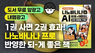 이게 되네? 나노바나나 AI 비포&애프터 미친 활용법 71제 [나노바나나 프로 최신 반영 / 프롬프트 복붙 사이트 제공 / 카카오톡 Q&A 제공]