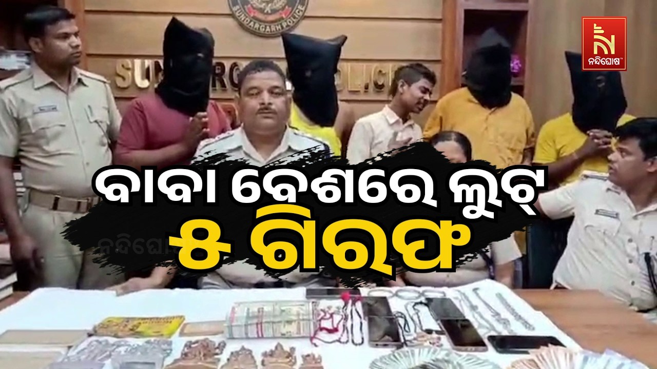 ବାବା ବେଶରେ ଲୁଟ୍ : ୫ ଗିରଫ