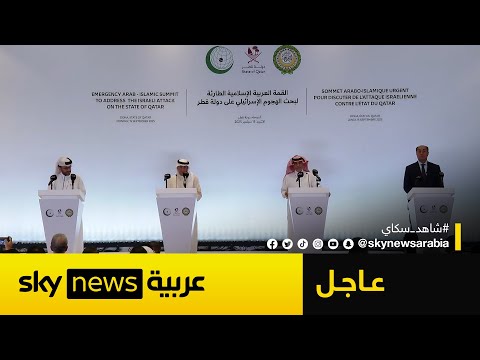 فيديو | القمة العربية الإسلامية تدعو جميع الدول إلى مراجعة العلاقات مع إسرائيل