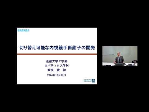 機械・ロボット学科 「切り替え可能な内視鏡手術鉗子の開発」近畿大学　工学部　ロボティクス学科　教授　黄 健