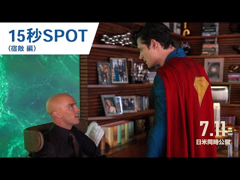 15秒SPOT（宿敵 編）