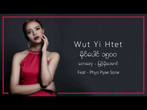 Wutyi Htet (feat - Phyo Pyae Sone) - Maing Paung 1500 (မိုင်ပေါင်း ၁၅၀၀)