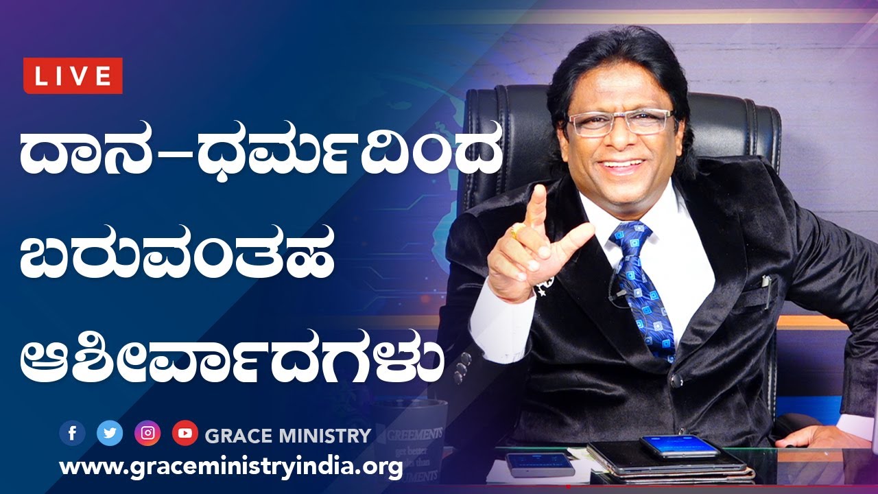 Live: ದಾನ ಧರ್ಮದಿಂದ ಬರುವ ಆಶೀರ್ವಾದಗಳು | Kannada Sermon 2020 | Grace Ministry Mangalore