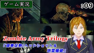 【ゲーム実況】Zombie Army Trilogy :09 ～ゾンビは目で見るのではなく感じるものだ～ [Chap.3 -死のラビリンス編-]