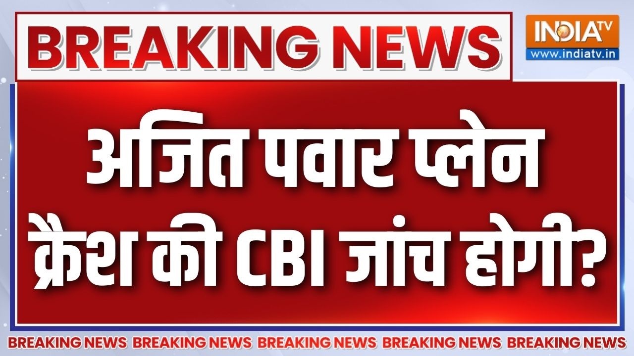 Breaking News : अजित पवार प्लेन क्रैश की CBI जांच होगी? | Ajit Pawar Plane Crash | S