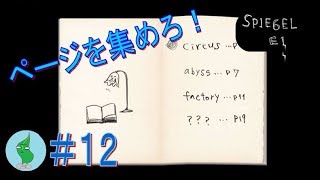 鏡の中のもう1つの世界【SPIEGEL EI】実況！＃１２