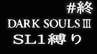 【DARK SOULS3】SL1縛り実況プレイ #終【ダークソウル3】
