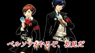 「ネタバレあり」ペルソナ3やろう(初見)