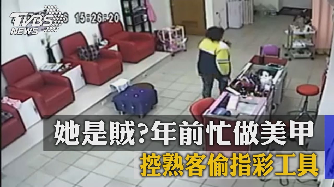 她是賊?年前忙做美甲 控熟客偷指彩工具
