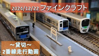 2024/12/22 ファインクラフト 2番線走行動画 ~貸切~