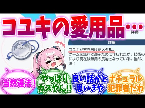 やっぱりカスだったじゃん！コユキ愛用品エピへの反応集【ブルーアーカイブ/ブルアカ/反応集】
