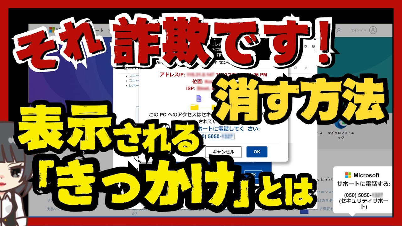 【詐欺画面を消す方法と表示されるきっかけとは】うるさい詐欺画面を今すぐ消したい方へ。さらに、何をした時に詐欺画面が表示されるのかを解説しています