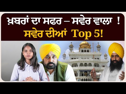 ਖ਼ਬਰਾਂ ਦਾ ਸਫਰ – ਸਵੇਰ ਵਾਲਾ ! ਸਵੇਰ ਦੀਆਂ 5 ਸੁਰਖੀਆਂ!