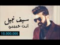 Saif Nabeel - Anta Habibi (Music Audio) | سيف نبيل - انت حبيبي mp3