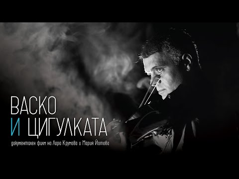 Васко и цигулката - Трейлър / Vasko and The Violin - Trailer