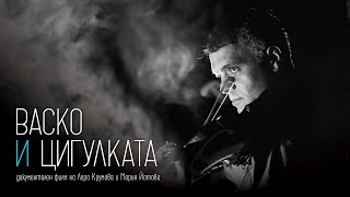 Васко и цигулката - Трейлър / Vasko and The Violin - Trailer