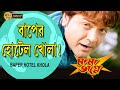 বাপের হোটেল খোলা MAMA BHAGNE Movie Song PRASENJIT RANJIT MULLICK ANANYA 