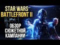 Видеообзор Star Wars Battlefront 2 от Игромания
