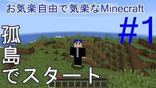 【Minecraft】お気楽自由で気ままなマインクラフト#1