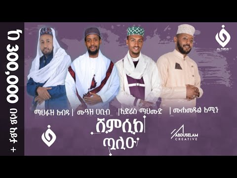 ሸምሲከ ጧሊዑ||ምርጥ የህብረት መንዙማ||@Muaz Habib - official  @Al Faruk Multimedia Production