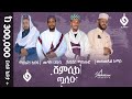ሸምሲከ ጧሊዑ ምርጥ የህብረት መንዙማ Muaz Habib Official Al Faruk Multimedi