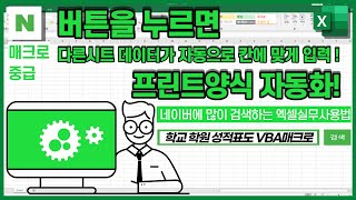 엑셀인쇄(프린트)자동매크로 [다른시트 데이터를 불러와 특정양식 칸에 자동으로 입력되게 한 다음 한 번에 인쇄하는 방법]