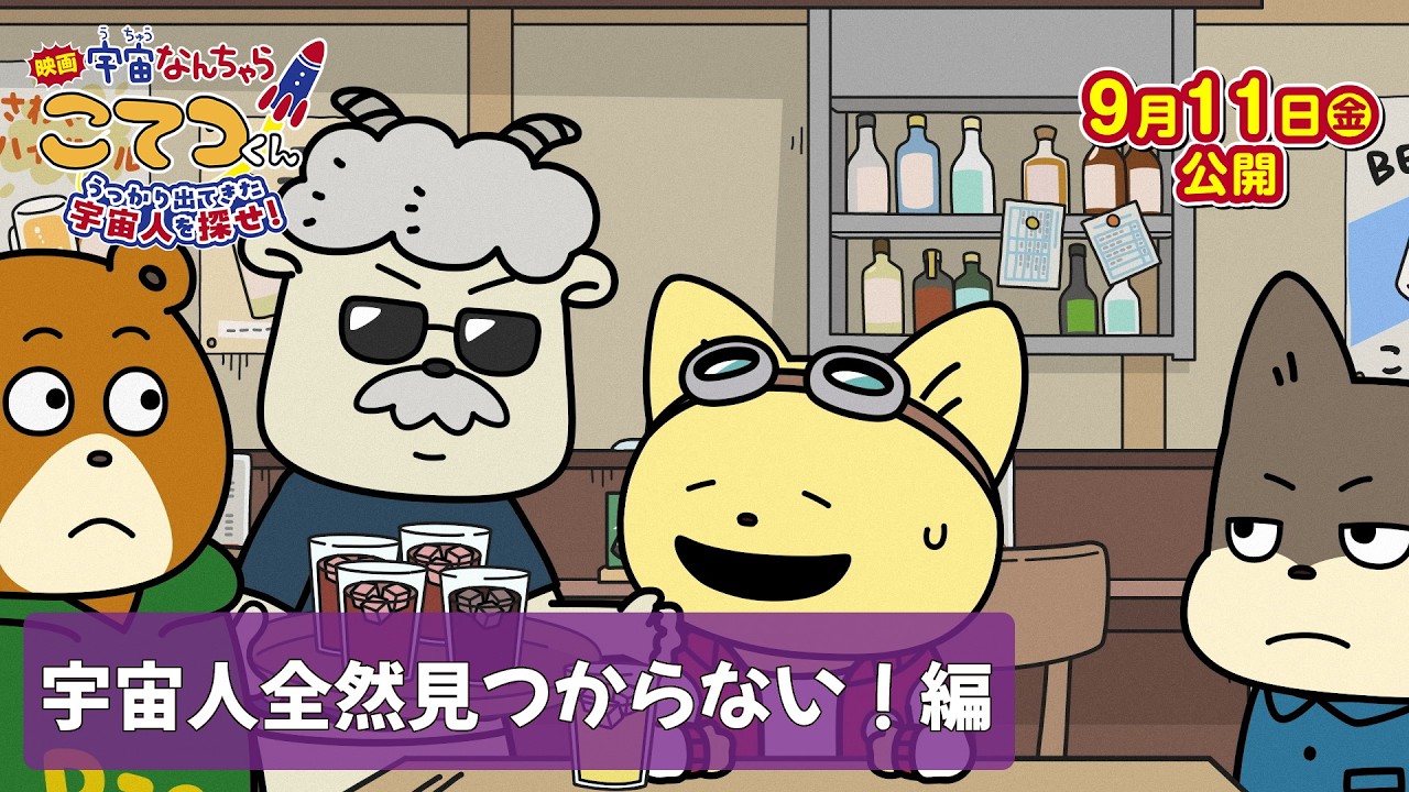 『映画「宇宙なんちゃら こてつくん」うっかり出てきた宇宙人を探せ！』【宇宙人全然見つからない！?