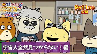『映画「宇宙なんちゃら こてつくん」うっかり出てきた宇宙人を探せ！』【宇宙人全然見つからない！編】＜2026年9月11日(金)公開＞