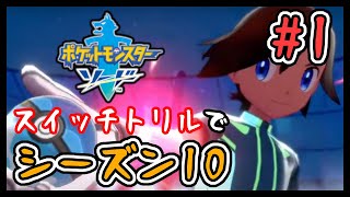 🔴【ポケモン剣盾/シーズン10 #1(完)】スイッチトリルでランクバトル【スパボ～マスボ級】