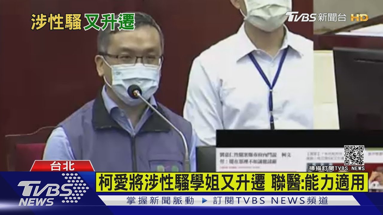 柯文哲愛將涉性騷學姐又升遷 聯醫:能力適用