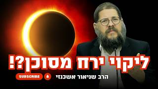 ליקוי ירח מסוכן?! הרב שניאור אשכנזי במסר אדיר בעקבות הליקוי שמתרחש בישראל ! (הרב שניאור אשכנזי) - התמונה מוצגת ישירות מתוך אתר האינטרנט יוטיוב. זכויות היוצרים בתמונה שייכות ליוצרה. קישור קרדיט למקור התוכן נמצא בתוך דף הסרטון ליקוי ירח מסוכן?! הרב שניאור אשכנזי במסר אדיר בעקבות הליקוי שמתרחש בישראל ! (הרב שניאור אשכנזי) - התמונה מוצגת ישירות מתוך אתר האינטרנט יוטיוב. זכויות היוצרים בתמונה שייכות ליוצרה. קישור קרדיט למקור התוכן נמצא בתוך דף הסרטון